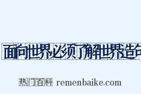面向世界必须了解世界造句是什么意思的图片